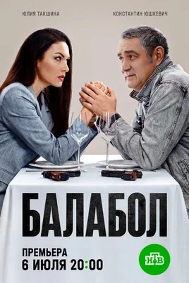 Балабол 1-9 сезон - постер